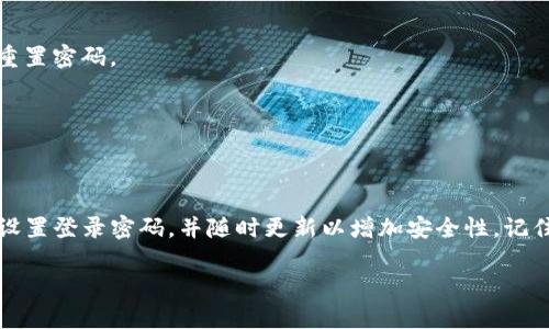   全面解析：如何设置TP钱包APP登录密码，确保安全与便捷 / 

 guanjianci TP钱包, 设置登录密码, 钱包安全, 手机应用 /guanjianci 

引言
在这个数字化日益加深的时代，越来越多的人开始使用虚拟货币进行投资和交易。而随之而来的就是对资产安全的高度重视。TP钱包作为一款广受欢迎的数字资产管理工具，其安全性与使用便捷性吸引了大量用户。本文将详细介绍如何设置TP钱包APP的登录密码，以保障您的虚拟资产安全。

什么是TP钱包？
TP钱包是一款多功能的数字货币钱包，支持多种主流虚拟货币的存储与交易。通过TP钱包，用户可以轻松管理自己的数字资产，进行交易、投资等操作。它不仅支持多种平台的币种，还具备良好的用户体验，适用于新手和资深用户。

设置登录密码的重要性
在TP钱包中，登录密码是保护您的资产不被未经授权访问的重要防线。设置一个强大的密码，不仅可以防止外部攻击，还能让您在使用过程中更加安心。选择一个独特且复杂的密码是保护您数字资产的关键之一。因此，了解如何正确设置登录密码，对于每位用户来说都至关重要。

如何下载并安装TP钱包APP
在设置登录密码之前，您需要先确保您的手机上安装了TP钱包APP。以下是下载与安装的步骤：
ul
li打开您的手机应用商店，例如苹果App Store或者安卓的Google Play。/li
li在搜索框中输入“TP钱包”，找到官方版本。/li
li点击下载并安装，安装完成后，打开TP钱包应用。/li
/ul

设置您的TP钱包登录密码
1. **首次登录**
当您第一次打开TP钱包APP时，系统会提示您创建一个新的账户。此时，您需要输入您的电子邮件和手机号码，系统会发送验证码进行验证。

2. **选择登录密码**
在创建账户的过程中，您会被要求设置一个登录密码。为了确保安全，建议使用至少8位字符的密码，其中包含大写字母、小写字母、数字和特殊符号，避免使用生日、电话号码等容易被猜测的数字组合。

3. **确认密码**
输入两次所设置的密码以确认无误。实际上，很多用户可能会在此步骤出现错误，因此确认密码是非常重要的一步。

4. **密码安全建议**
TP钱包会给出一些关于密码设置的建议，确保您遵循这些提示，以增强安全性。例如，避免使用顺序字符（如“12345678”或“abcdefgh”），以及避免使用常见的词汇。

如何更改登录密码
如果您希望在使用过程中更改登录密码，可以按照以下步骤进行：
ul
li打开TP钱包APP并登录您的账户。/li
li进入“设置”页面，找到“安全设置”选项。/li
li选择“更改登录密码”。此时，系统会要求您输入当前的登录密码。/li
li然后，您可以输入新的登录密码并进行确认。/li
/ul

密码保护技巧
在设置了登录密码后，您还应采取其他措施来保护您的TP钱包账户：
ul
li定期更换密码：建议每隔几个月定期更换一次密码，以提升安全性。/li
li启用双重认证：如果TP钱包支持双重认证，务必启用此功能。这可以为您提供额外的安全保障。/li
li谨慎处理个人信息：在网络上，切勿向陌生人透露您的密码和账户信息。/li
li保持APP更新的习惯：确保您的TP钱包APP始终更新到最新版本，以获取最新的安全补丁和功能改进。/li
/ul

常见问题解答
在设置登录密码及使用TP钱包的过程中，您可能会遇到一些问题。以下是一些常见问题及其解决方案：

h41. 忘记密码怎么办？/h4
如果您忘记了登录密码，可以在登录页面选择“忘记密码”，系统会引导您通过邮箱或手机验证码重置密码。

h42. 登录时提示密码错误？/h4
请检查您的输入，确保没有输入错误。例如，大小写和数字是否正确。如果多次尝试后仍无法登录，可能需要通过“忘记密码”重置密码。

h43. 如何确保钱包的安全性？/h4
除了强密码外，请服务器安全设置启用双重认证，并避免在不安全的网络环境下进行交易。

结语
保护您的数字资产至关重要，设置和管理TP钱包APP的登录密码是确保安全的首要步骤。通过本文的指导，您应该能够轻松设置登录密码，并随时更新以增加安全性。记住，只有自己加强安全意识和保护措施，才能真正安心使用TP钱包，尽享数字资产带来的便利与乐趣。

希望每位读者都能在这条数字货币的道路上稳步前行，掌握安全与便捷的使用技能！