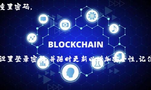   全面解析：如何设置TP钱包APP登录密码，确保安全与便捷 / 

 guanjianci TP钱包, 设置登录密码, 钱包安全, 手机应用 /guanjianci 

引言
在这个数字化日益加深的时代，越来越多的人开始使用虚拟货币进行投资和交易。而随之而来的就是对资产安全的高度重视。TP钱包作为一款广受欢迎的数字资产管理工具，其安全性与使用便捷性吸引了大量用户。本文将详细介绍如何设置TP钱包APP的登录密码，以保障您的虚拟资产安全。

什么是TP钱包？
TP钱包是一款多功能的数字货币钱包，支持多种主流虚拟货币的存储与交易。通过TP钱包，用户可以轻松管理自己的数字资产，进行交易、投资等操作。它不仅支持多种平台的币种，还具备良好的用户体验，适用于新手和资深用户。

设置登录密码的重要性
在TP钱包中，登录密码是保护您的资产不被未经授权访问的重要防线。设置一个强大的密码，不仅可以防止外部攻击，还能让您在使用过程中更加安心。选择一个独特且复杂的密码是保护您数字资产的关键之一。因此，了解如何正确设置登录密码，对于每位用户来说都至关重要。

如何下载并安装TP钱包APP
在设置登录密码之前，您需要先确保您的手机上安装了TP钱包APP。以下是下载与安装的步骤：
ul
li打开您的手机应用商店，例如苹果App Store或者安卓的Google Play。/li
li在搜索框中输入“TP钱包”，找到官方版本。/li
li点击下载并安装，安装完成后，打开TP钱包应用。/li
/ul

设置您的TP钱包登录密码
1. **首次登录**
当您第一次打开TP钱包APP时，系统会提示您创建一个新的账户。此时，您需要输入您的电子邮件和手机号码，系统会发送验证码进行验证。

2. **选择登录密码**
在创建账户的过程中，您会被要求设置一个登录密码。为了确保安全，建议使用至少8位字符的密码，其中包含大写字母、小写字母、数字和特殊符号，避免使用生日、电话号码等容易被猜测的数字组合。

3. **确认密码**
输入两次所设置的密码以确认无误。实际上，很多用户可能会在此步骤出现错误，因此确认密码是非常重要的一步。

4. **密码安全建议**
TP钱包会给出一些关于密码设置的建议，确保您遵循这些提示，以增强安全性。例如，避免使用顺序字符（如“12345678”或“abcdefgh”），以及避免使用常见的词汇。

如何更改登录密码
如果您希望在使用过程中更改登录密码，可以按照以下步骤进行：
ul
li打开TP钱包APP并登录您的账户。/li
li进入“设置”页面，找到“安全设置”选项。/li
li选择“更改登录密码”。此时，系统会要求您输入当前的登录密码。/li
li然后，您可以输入新的登录密码并进行确认。/li
/ul

密码保护技巧
在设置了登录密码后，您还应采取其他措施来保护您的TP钱包账户：
ul
li定期更换密码：建议每隔几个月定期更换一次密码，以提升安全性。/li
li启用双重认证：如果TP钱包支持双重认证，务必启用此功能。这可以为您提供额外的安全保障。/li
li谨慎处理个人信息：在网络上，切勿向陌生人透露您的密码和账户信息。/li
li保持APP更新的习惯：确保您的TP钱包APP始终更新到最新版本，以获取最新的安全补丁和功能改进。/li
/ul

常见问题解答
在设置登录密码及使用TP钱包的过程中，您可能会遇到一些问题。以下是一些常见问题及其解决方案：

h41. 忘记密码怎么办？/h4
如果您忘记了登录密码，可以在登录页面选择“忘记密码”，系统会引导您通过邮箱或手机验证码重置密码。

h42. 登录时提示密码错误？/h4
请检查您的输入，确保没有输入错误。例如，大小写和数字是否正确。如果多次尝试后仍无法登录，可能需要通过“忘记密码”重置密码。

h43. 如何确保钱包的安全性？/h4
除了强密码外，请服务器安全设置启用双重认证，并避免在不安全的网络环境下进行交易。

结语
保护您的数字资产至关重要，设置和管理TP钱包APP的登录密码是确保安全的首要步骤。通过本文的指导，您应该能够轻松设置登录密码，并随时更新以增加安全性。记住，只有自己加强安全意识和保护措施，才能真正安心使用TP钱包，尽享数字资产带来的便利与乐趣。

希望每位读者都能在这条数字货币的道路上稳步前行，掌握安全与便捷的使用技能！