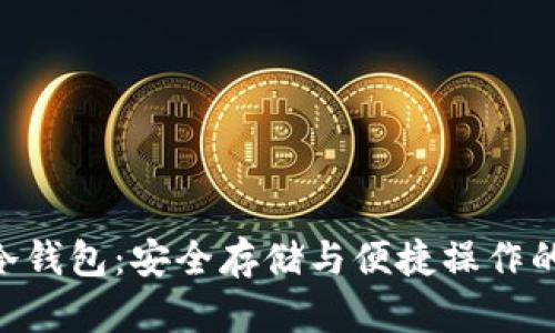 Tronlink冷钱包：安全存储与便捷操作的完美结合