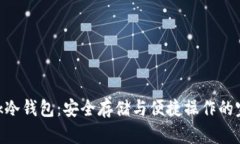 Tronlink冷钱包：安全存储与