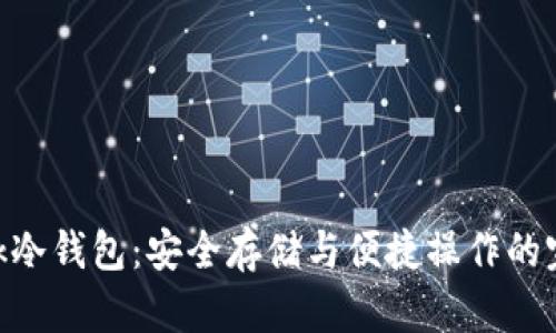 Tronlink冷钱包：安全存储与便捷操作的完美结合