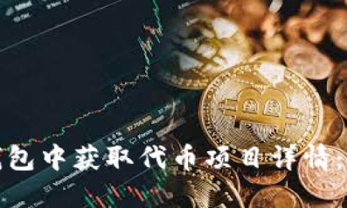 如何在TP钱包中获取代币项目详情：技巧与建议