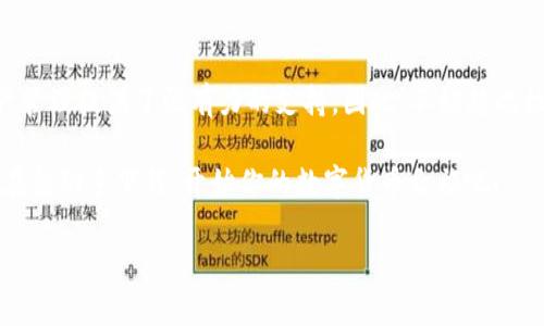   如何轻松下载TP钱包：一步步带你进入数字资产管理时代 / 
 guanjianci TP钱包, 数字货币, 钱包下载, 加密货币 /guanjianci 

引言：数字资产的新纪元
近年来，随着比特币、以太坊等数字货币的崛起，越来越多的人开始关注区块链技术和数字资产管理。在这场财富变革中，选择一个安全、便捷的钱包至关重要。而TP钱包，凭借其独特的优势，成为了不少用户的首选。那么，如何下载TP钱包呢？本文将带你逐步了解下载流程，并深入探讨TP钱包的优势和特点。

TP钱包的独特之处
在众多数字钱包中，TP钱包以其创新的设计和用户友好的界面脱颖而出。首先，TP钱包支持多种主流数字货币的存储和交易，包括比特币、以太坊等。其次，TP钱包具备去中心化的特点，用户可以在不依赖任何第三方的情况下，实现数字资产的管理和交易。此外，TP钱包还提供了安全高效的私钥管理机制，保证用户的数字资产安全。正因如此，TP钱包备受用户的青睐。

下载TP钱包的步骤
要下载TP钱包，你可以选择适合你的设备平台，包括Android、iOS以及桌面版。以下是下载TP钱包的详细步骤：

h4步骤一：访问官方网站/h4
首先，通过浏览器访问TP钱包的官方网站。确保你访问的是官方渠道，以避免下载到假冒软件。官网上会提供多种下载方式，包括二维码扫描和直接下载链接。

h4步骤二：选择合适的版本/h4
在官网首页，会有明显的下载按钮。根据你的手机操作系统（Android或iOS），选择相应的版本进行下载。如果你是桌面用户，可以选择相应的桌面版。点击下载后，系统将自动开始下载。

h4步骤三：安装钱包应用/h4
下载完成后，请根据设备的要求进行安装。一般来说，在手机上点击安装包后，系统会提示你进行相关安装操作；在桌面上，则要按照指引进行安装。安装过程相对简单，用户只需耐心等待即可。

h4步骤四：创建账户或导入已有账户/h4
安装完成后，打开TP钱包应用。在欢迎界面，用户可以选择创建新账户或导入已有账户。如果你是新手，可以选择“创建账户”，根据提示设置安全密码和备份助记词，从而保护你的资产安全。

使用TP钱包的注意事项
使用TP钱包管理数字资产时，有几点注意事项可以帮助用户更安全更高效地使用钱包：

ul
    li始终保持软件更新，以确保使用最新的安全功能。/li
    li不要轻易分享你的私钥和助记词，它们是你资产安全的基石。/li
    li定期备份你的钱包数据，以防止意外丢失。/li
    li尽量在官方渠道进行交易，避免遭遇钓鱼骗局。/li
/ul

TP钱包的社区与支持
TP钱包不仅是一款数字资产管理工具，更是一个活跃的社区。用户可以在社区中交流经验，分享投资心得，甚至获得专业团队的技术支持。在使用过程中遇到疑问，可以随时咨询客服团队，他们将竭诚为你服务。

总结：迈入数字货币新时代的第一步
TP钱包凭借其安全性、便捷性和用户友好的界面，吸引了大量数字货币用户的关注。下载和使用TP钱包，既是你踏入数字货币世界的重要一步，也为你的数字资产管理提供了强有力的支持。因此，不妨趁此机会，立刻下载TP钱包，让你在数字资产管理上更加游刃有余。

在这个快速变化的数字时代，掌握一款优质的钱包，不仅能够帮助你管理资产，更能让你在未来的金融创新中把握更多机会。TP钱包，无疑是你理想中的伴侣。现在就动手下载，开始你的数字货币之旅吧！

希望这篇详尽的指南能够为想要下载TP钱包的你提供思路，让你在选择钱包时更加明智。