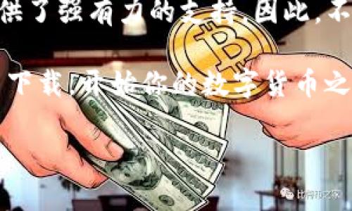   如何轻松下载TP钱包：一步步带你进入数字资产管理时代 / 
 guanjianci TP钱包, 数字货币, 钱包下载, 加密货币 /guanjianci 

引言：数字资产的新纪元
近年来，随着比特币、以太坊等数字货币的崛起，越来越多的人开始关注区块链技术和数字资产管理。在这场财富变革中，选择一个安全、便捷的钱包至关重要。而TP钱包，凭借其独特的优势，成为了不少用户的首选。那么，如何下载TP钱包呢？本文将带你逐步了解下载流程，并深入探讨TP钱包的优势和特点。

TP钱包的独特之处
在众多数字钱包中，TP钱包以其创新的设计和用户友好的界面脱颖而出。首先，TP钱包支持多种主流数字货币的存储和交易，包括比特币、以太坊等。其次，TP钱包具备去中心化的特点，用户可以在不依赖任何第三方的情况下，实现数字资产的管理和交易。此外，TP钱包还提供了安全高效的私钥管理机制，保证用户的数字资产安全。正因如此，TP钱包备受用户的青睐。

下载TP钱包的步骤
要下载TP钱包，你可以选择适合你的设备平台，包括Android、iOS以及桌面版。以下是下载TP钱包的详细步骤：

h4步骤一：访问官方网站/h4
首先，通过浏览器访问TP钱包的官方网站。确保你访问的是官方渠道，以避免下载到假冒软件。官网上会提供多种下载方式，包括二维码扫描和直接下载链接。

h4步骤二：选择合适的版本/h4
在官网首页，会有明显的下载按钮。根据你的手机操作系统（Android或iOS），选择相应的版本进行下载。如果你是桌面用户，可以选择相应的桌面版。点击下载后，系统将自动开始下载。

h4步骤三：安装钱包应用/h4
下载完成后，请根据设备的要求进行安装。一般来说，在手机上点击安装包后，系统会提示你进行相关安装操作；在桌面上，则要按照指引进行安装。安装过程相对简单，用户只需耐心等待即可。

h4步骤四：创建账户或导入已有账户/h4
安装完成后，打开TP钱包应用。在欢迎界面，用户可以选择创建新账户或导入已有账户。如果你是新手，可以选择“创建账户”，根据提示设置安全密码和备份助记词，从而保护你的资产安全。

使用TP钱包的注意事项
使用TP钱包管理数字资产时，有几点注意事项可以帮助用户更安全更高效地使用钱包：

ul
    li始终保持软件更新，以确保使用最新的安全功能。/li
    li不要轻易分享你的私钥和助记词，它们是你资产安全的基石。/li
    li定期备份你的钱包数据，以防止意外丢失。/li
    li尽量在官方渠道进行交易，避免遭遇钓鱼骗局。/li
/ul

TP钱包的社区与支持
TP钱包不仅是一款数字资产管理工具，更是一个活跃的社区。用户可以在社区中交流经验，分享投资心得，甚至获得专业团队的技术支持。在使用过程中遇到疑问，可以随时咨询客服团队，他们将竭诚为你服务。

总结：迈入数字货币新时代的第一步
TP钱包凭借其安全性、便捷性和用户友好的界面，吸引了大量数字货币用户的关注。下载和使用TP钱包，既是你踏入数字货币世界的重要一步，也为你的数字资产管理提供了强有力的支持。因此，不妨趁此机会，立刻下载TP钱包，让你在数字资产管理上更加游刃有余。

在这个快速变化的数字时代，掌握一款优质的钱包，不仅能够帮助你管理资产，更能让你在未来的金融创新中把握更多机会。TP钱包，无疑是你理想中的伴侣。现在就动手下载，开始你的数字货币之旅吧！

希望这篇详尽的指南能够为想要下载TP钱包的你提供思路，让你在选择钱包时更加明智。