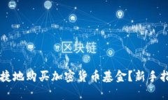 中国人如何安全便捷地购