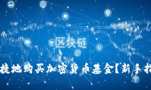 中国人如何安全便捷地购买加密货币基金？新手指南与市场趋势分析