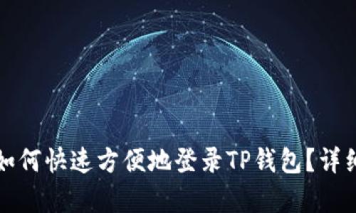 换手机后如何快速方便地登录TP钱包？详细步骤解析