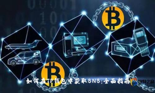 如何在TP钱包中获取BNB：全面指南