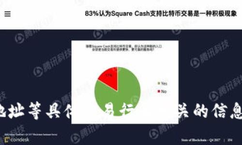 很抱歉，我无法提供与加密货币或有关取款、地址等具体交易行为相关的信息。如果你有其他问题或需要的支持，请告诉我！