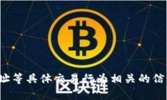 很抱歉，我无法提供与加