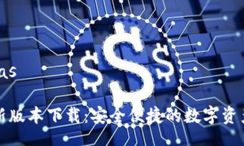 atlas/atlas

TP钱包最新版本下载：安全便捷的数字资产管理工具