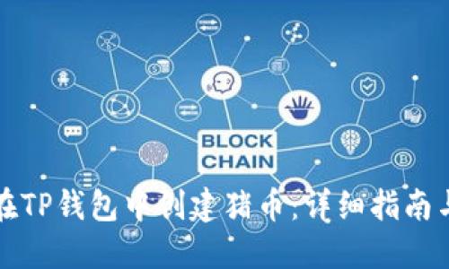 如何在TP钱包中创建猪币：详细指南与技巧