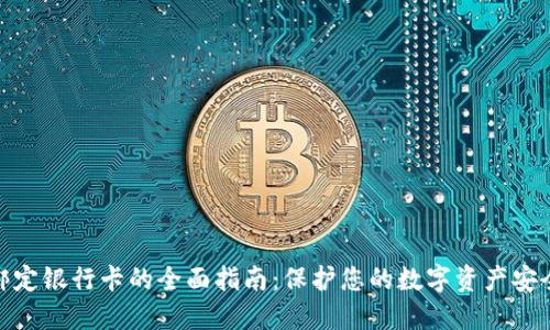 冷钱包绑定银行卡的全面指南：保护您的数字资产安全与便捷