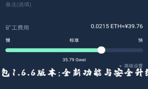 探索t p钱包1.6.6版本：全新功能与安全升级下载指南