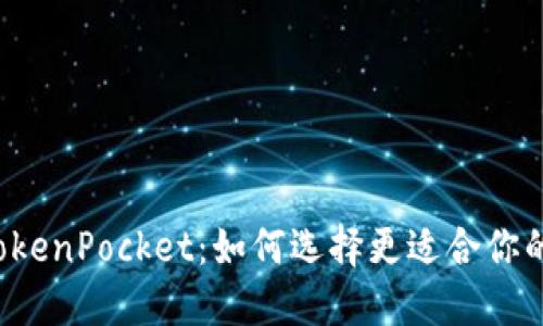 比特派与TokenPocket：如何选择更适合你的数字钱包？