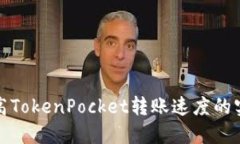 如何提高TokenPocket转账速度