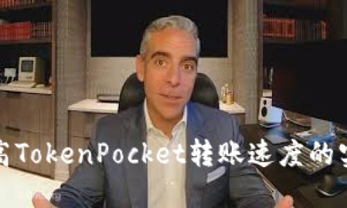 如何提高TokenPocket转账速度的实用建议