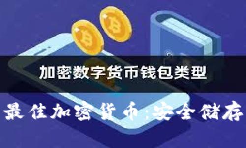 探索适合冷钱包的最佳加密货币：安全储存与投资的完美结合