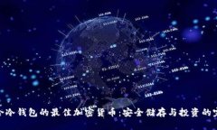 探索适合冷钱包的最佳加