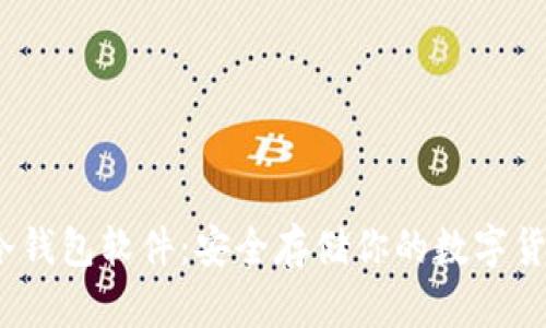 2023年最佳冷钱包软件：安全存储你的数字货币的全新选择