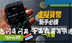 解决TP钱包闪退问题：全面