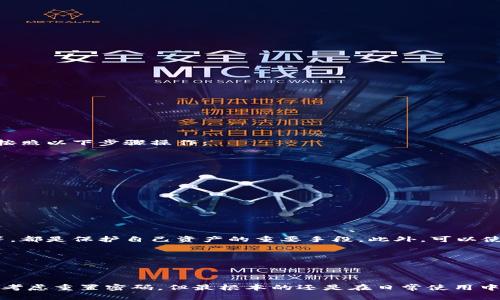 u币冷钱包：交易密码不对可以更改吗？

在数字货币的世界中，安全性是每个用户最关心的问题之一。特别是u币冷钱包作为一种存储和管理数字资产的方式，保护用户的资产安全显得尤为重要。然而，随着安全性增强，密码管理问题随之而来：如果你发现自己的交易密码不对，你还可以更改密码吗？本文将探讨这个问题，并提供一些有用的建议。

什么是u币冷钱包？

u币冷钱包是指一种将数字资产离线存储的方式，与热钱包相比，它不直接连接到互联网。这种状态使得冷钱包在抵御黑客攻击和网络漏洞的威胁时显得更加安全。而这些特点也吸引了许多用户选择使用u币冷钱包来存储他们的虚拟货币。

交易密码的重要性

每个冷钱包在创建时都会要求用户设置交易密码。这个密码不仅是保护用户资产的第一道防线，还在进行交易时起到关键作用。如果你没有正确的密码，可能无法正常进行交易，从而影响到你数字资产的流动性。

交易密码出错的常见原因

在使用u币冷钱包的过程中，很多用户会碰到密码不对的情况。这可能由多种原因导致：
ul
    li记忆错误：随着时间的推移，很多用户可能会忘记或混淆自己的交易密码。/li
    li设备问题：有时设备故障或恢复出厂设置也可能导致密码错误。/li
    li安全设置变更：如果你近期更换或修改了其他安全设置，可能会影响密码的输入。/li
/ul

忘记密码时该怎么办？

当你意识到自己的交易密码不对时，不要恐慌。首先，尝试以下几种方式：
ul
    li仔细检查输入：确保在输入密码时没有输入错误的数字或字母，包括大小写和空格。/li
    li回顾历史：试着回忆你曾使用过的密码组合，有时一些旧密码可能恰好适用。/li
    li等待：如果你连续几次输入错误密码，系统可能会暂时锁定你的账户，给自己点时间再试。/li
/ul

更改交易密码的可能性

如果你彻底无法找回密码，可能需要考虑重置或更改密码。不过，不同的冷钱包管理平台对于密码更改有不同的规定。在大多数情况下，你需要按照以下步骤操作：

ul
    li访问冷钱包的官方网站或应用程序，查看是否有“忘记密码”选项。/li
    li如果找到了，按照系统提示的步骤进行身份验证，这通常涉及到邮箱或手机短信验证码。/li
    li通过身份验证后，你应该可以设置新的密码。/li
/ul

需要注意的是，为了确保你的资产安全，任何时候都不应轻易与他人分享你的密码，甚至是恢复密码的过程。

安全性与习惯养成

无论是忘记密码还是其他问题，保持良好的安全习惯是确保数字资产安全的关键。定期更换密码、使用复杂的密码组合、启用双因素身份验证等，都是保护自己资产的重要手段。此外，可以使用密码管理器等工具，帮助你记录和管理各种密码。

最重要的是，无论是在何时何地，都要保持警惕。面对日益严峻的网络安全形势，了解如何保护自己的数字资产是每位用户的责任。

总结

对于使用u币冷钱包的用户来说，交易密码的安全性以及管理都至关重要。若发现密码不对，你可以通过多种方式进行检查与恢复，必要时也可考虑重置密码。但最根本的还是在日常使用中保持良好习惯，确保自己的数字资产安全。希望这篇文章能够帮助你更好地理解u币冷钱包及其安全管理，从而在数字货币的世界中畅游无阻。