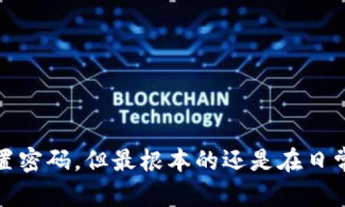 u币冷钱包：交易密码不对可以更改吗？

在数字货币的世界中，安全性是每个用户最关心的问题之一。特别是u币冷钱包作为一种存储和管理数字资产的方式，保护用户的资产安全显得尤为重要。然而，随着安全性增强，密码管理问题随之而来：如果你发现自己的交易密码不对，你还可以更改密码吗？本文将探讨这个问题，并提供一些有用的建议。

什么是u币冷钱包？

u币冷钱包是指一种将数字资产离线存储的方式，与热钱包相比，它不直接连接到互联网。这种状态使得冷钱包在抵御黑客攻击和网络漏洞的威胁时显得更加安全。而这些特点也吸引了许多用户选择使用u币冷钱包来存储他们的虚拟货币。

交易密码的重要性

每个冷钱包在创建时都会要求用户设置交易密码。这个密码不仅是保护用户资产的第一道防线，还在进行交易时起到关键作用。如果你没有正确的密码，可能无法正常进行交易，从而影响到你数字资产的流动性。

交易密码出错的常见原因

在使用u币冷钱包的过程中，很多用户会碰到密码不对的情况。这可能由多种原因导致：
ul
    li记忆错误：随着时间的推移，很多用户可能会忘记或混淆自己的交易密码。/li
    li设备问题：有时设备故障或恢复出厂设置也可能导致密码错误。/li
    li安全设置变更：如果你近期更换或修改了其他安全设置，可能会影响密码的输入。/li
/ul

忘记密码时该怎么办？

当你意识到自己的交易密码不对时，不要恐慌。首先，尝试以下几种方式：
ul
    li仔细检查输入：确保在输入密码时没有输入错误的数字或字母，包括大小写和空格。/li
    li回顾历史：试着回忆你曾使用过的密码组合，有时一些旧密码可能恰好适用。/li
    li等待：如果你连续几次输入错误密码，系统可能会暂时锁定你的账户，给自己点时间再试。/li
/ul

更改交易密码的可能性

如果你彻底无法找回密码，可能需要考虑重置或更改密码。不过，不同的冷钱包管理平台对于密码更改有不同的规定。在大多数情况下，你需要按照以下步骤操作：

ul
    li访问冷钱包的官方网站或应用程序，查看是否有“忘记密码”选项。/li
    li如果找到了，按照系统提示的步骤进行身份验证，这通常涉及到邮箱或手机短信验证码。/li
    li通过身份验证后，你应该可以设置新的密码。/li
/ul

需要注意的是，为了确保你的资产安全，任何时候都不应轻易与他人分享你的密码，甚至是恢复密码的过程。

安全性与习惯养成

无论是忘记密码还是其他问题，保持良好的安全习惯是确保数字资产安全的关键。定期更换密码、使用复杂的密码组合、启用双因素身份验证等，都是保护自己资产的重要手段。此外，可以使用密码管理器等工具，帮助你记录和管理各种密码。

最重要的是，无论是在何时何地，都要保持警惕。面对日益严峻的网络安全形势，了解如何保护自己的数字资产是每位用户的责任。

总结

对于使用u币冷钱包的用户来说，交易密码的安全性以及管理都至关重要。若发现密码不对，你可以通过多种方式进行检查与恢复，必要时也可考虑重置密码。但最根本的还是在日常使用中保持良好习惯，确保自己的数字资产安全。希望这篇文章能够帮助你更好地理解u币冷钱包及其安全管理，从而在数字货币的世界中畅游无阻。