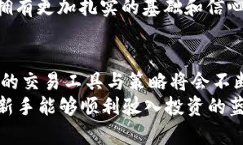   探索OK交易所模拟盘：新手必备的交易工具，助你轻松入门虚拟货币投资! / 

 guanjianci OK交易所, 模拟盘, 虚拟货币, 投资新手 /guanjianci 

引言：金融市场的探索之旅
随着虚拟货币的崛起，越来越多的人对投资表现出浓厚的兴趣。然而，作为一名新手，在面对这个瞬息万变的市场时，如何才能有效地学习并掌握交易技巧，成为了众多投资者关注的焦点。在此背景下，OK交易所的模拟盘作为一种新兴的工具，吸引了众多新手用户的视线。这不仅是一个让用户了解市场规则的平台，更是一个为投资者提供实战经验的宝贵机会。

什么是OK交易所模拟盘？
OK交易所模拟盘，是OK交易所特别提供的一种虚拟交易环境。用户可以在这个平台上使用虚拟资产进行交易，而不需要担心资金的亏损。这种模拟交易的方式，不仅能够帮助用户掌握基本的交易技巧，还能让他们熟悉市场的波动与交易的节奏。简单来说，OK交易所模拟盘可视为一场与真实交易相似但完全“零风险”的演练。

模拟盘的独特卖点
OK交易所模拟盘的独特之处在于它为用户提供了一种“零压力”的学习环境。在这里，你可以随意尝试不同的交易策略，而不必担心实际的经济损失。这种模拟交易的形式，不仅降低了投资的门槛，也为新手用户提供了更多尝试与学习的机会。
除此之外，OK交易所的模拟盘界面友好，功能齐全。用户可以在这里查看实时行情、历史数据、以及技术分析工具。这些丰富的功能，使得用户可以全面地分析市场走势，从而制定更加科学的交易计划。无论你是刚入门还是已有一定的基础，OK交易所的模拟盘都能够满足你的需求。

如何开始使用OK交易所模拟盘
使用OK交易所模拟盘的步骤非常简单。首先，你需要在OK交易所注册一个账号。注册过程快速且便捷，用户只需提供基本的个人信息。注册成功后，你可以选择进入模拟盘的界面，系统将自动为你提供一定数量的虚拟货币。这些虚拟资金可以用于各种交易操作，让你如同置身于真实的交易场所。
在模拟盘中，你可以选择不同的交易对进行交易。目前，OK交易所支持多种虚拟货币的交易，包括比特币、以太坊等热门币种。用户可以根据自己的交易偏好，选择合适的币种进行交易。同时，模拟盘也允许用户进行交易策略的测试，让投资理念在无风险的环境中得以验证。

提升交易技能的绝佳选择
对于新手投资者来说，交易的学习过程充满挑战。由于市场的不确定性，许多新手在刚开始交易时，常常会遭遇资金亏损的困扰。而通过使用OK交易所模拟盘，投资者可以在没有经济压力的情况下，反复练习交易技巧。你可以大胆尝试不同的策略，观察每种策略的效果，从而不断调整和完善自己的交易方式。
例如，许多用户在模拟盘中会尝试止损和盈利策略。通过在模拟环境中反复实践，他们逐渐形成自己的交易风格。随着交易经验的积累，他们能够更加灵活地应对市场的波动，提升自身的交易水平。这种逐步学习的过程，正是投资者逐步迈向成功的必经之路。

市场行情分析的重要性
交易不仅仅是简单的买卖，背后更是对市场的深入分析。在OK交易所模拟盘中，用户可以利用丰富的市场分析工具，获取实时行情数据。这些工具不仅包括基础的价格图表和K线图，还有各种技术指标，如MACD、RSI等。通过对这些数据的分析，用户能够更准确地把握市场走势，提高交易决策的科学性。
此外，模拟盘还为用户提供了一个分享和讨论的社区。投资者在模拟盘中，可以互相讨论市场动态和策略，借此汲取他人的经验和教训。这种互动不仅增强了学习的趣味性，也为用户提供了多元化的视角，让他们更全面地理解市场。

回顾与总结
OK交易所模拟盘作为一个非常出色的学习工具，不仅为用户提供了“零风险”的交易环境，还唤起了用户探索虚拟货币世界的激情和兴趣。在这个平台上，无论你是刚入门的菜鸟，还是有一定经验的交易者，都能够找到适合自己的学习和实践方式。
通过模拟盘的练习，用户逐渐能够将理论知识转化为实际操作能力，实现从“知识转化”到“实践流通”的飞跃。而正是这种转变，使得新手能够在进入实际交易市场时，拥有更加扎实的基础和信心。

走向未来的交易之旅
随着虚拟货币市场的发展，投资的机会和挑战并存。OK交易所模拟盘为新手用户提供了一个宝贵的学习平台，让他们能够在实际投资之前做好充足的准备。未来，不同的交易工具与策略将会不断涌现，唯有不断学习与适应，才能在这个快速变化的市场中生存下来。
总之，通过OK交易所模拟盘的练习与学习，新手投资者可以在轻松的环境中探索虚拟货币的奥秘，积累经验，提升技能。让我们共同期待，在市场的大潮中，越来越多的新手能够顺利驶入投资的蓝海，实现自己的财富梦想！