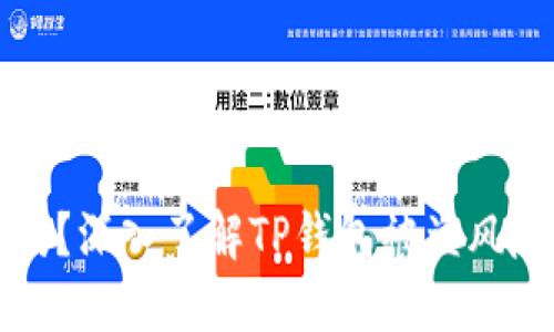 TP钱包安全吗？深入了解TP钱包被盗风险与安全防护