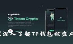 TP钱包安全吗？深入了解
