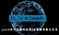 giaoti冷钱包转账故障？全