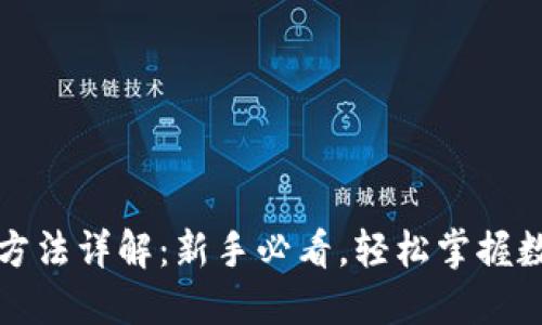 TP钱包使用方法详解：新手必看，轻松掌握数字货币管理