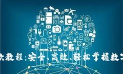 冷钱包收款教程：安全、