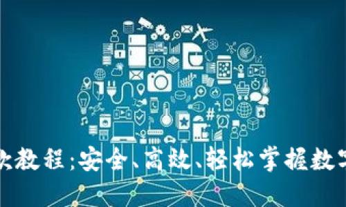 冷钱包收款教程：安全、高效、轻松掌握数字资产管理