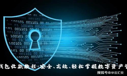 冷钱包收款教程：安全、高效、轻松掌握数字资产管理