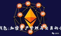 波场TP钱包：加密资产管理