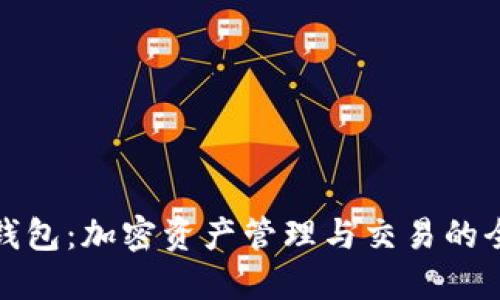 波场TP钱包：加密资产管理与交易的全新体验