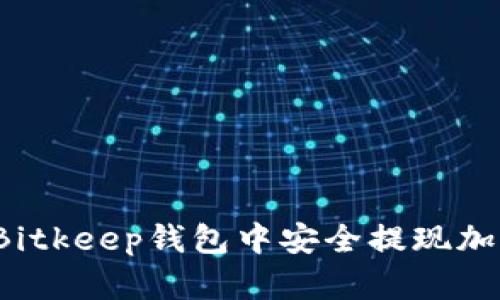 如何在Bitkeep钱包中安全提现加密货币？