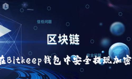 如何在Bitkeep钱包中安全提现加密货币？
