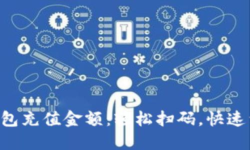 全面了解TP钱包充值金额：轻松扫码，快速到账，安全无忧