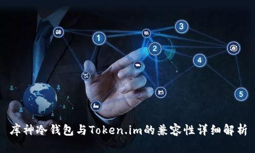 库神冷钱包与Token.im的兼容性详细解析