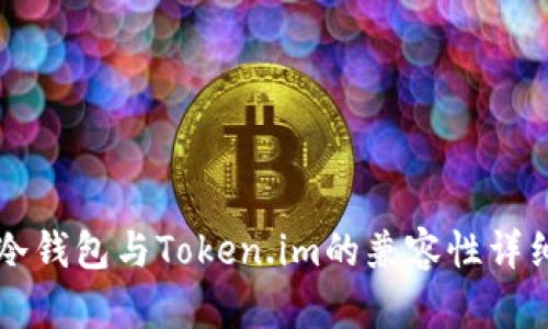库神冷钱包与Token.im的兼容性详细解析
