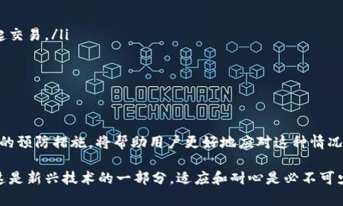 在使用TP钱包进行BNB互转时，如果转账一直处于“确认中”状态，可能会让用户感到困惑和不安。这种现象并不罕见，提示用户对区块链的工作原理和可能影响转账速度的因素有更深入的了解。下面，我们将探索这一问题的各个方面，以帮助用户更好地理解。

区块链的工作原理
在了解为什么TP钱包内的BNB转账持续处于“确认中”之前，我们首先需要理解区块链的基本概念。区块链是一种分布式账本技术，其中的每一笔交易都被记录在一个称为“区块”的数据结构中，而不同的区块则通过加密算法连接形成链。为了确保交易的安全性和真实性，交易需要被矿工确认，而这一过程可能需要一定的时间。

交易确认的过程
当用户在TP钱包内发起BNB转账时，交易会被发送到区块链网络中，接下来就需要等待矿工将其打包到区块中并进行确认。此时，交易会被标记为“待确认”。确认的速度受到多个因素的影响：
ul
    li网络拥堵：如果当前区块链网络的交易量很高，矿工可能需要处理大量的交易，从而导致用户的交易确认时间延长。/li
    li交易费用：用户在进行BNB转账时需要支付一定的交易费用。如果设置的费用过低，矿工可能更倾向于优先处理费用更高的交易。/li
    li区块时间：不同的区块链有不同的区块生成时间，以BNB为例，完成一次区块生成的时间大约为3秒，但这并不意味着每笔交易都能在这段时间内被确认。/li
/ul

如何解决转账“确认中”的问题
如果您的TP钱包BNB转账长时间处于“确认中”，可以尝试以下几种方法来解决问题：
ul
    listrong耐心等待：/strong首先，用户需要耐心等待。有时网络拥堵会导致交易确认时间延长，特别是在某些高峰时段。/li
    listrong查看交易状态：/strong用户可以通过区块浏览器，例如BscScan，输入钱包地址或交易哈希，查询当前交易的状态。这可以帮助确认交易是否已被矿工接受。/li
    listrong提高交易费用：/strong如果有可能，在发送新交易时可以选择提高交易费用，以确保优先级更高，更容易被矿工确认。/li
/ul

预防措施：提高交易成功率
为了减少BNB转账出现卡顿的几率，用户可以采取一些预防措施：
ul
    listrong研究区块链高峰期：/strong尽量避免在网络繁忙时段进行大额转账，例如市场行情波动剧烈时，通常会出现大量用户同时发起交易。/li
    listrong适当设置交易费用：/strong在进行交易时，通过观察近期的交易费用水平，合理设置自己的交易费用，以提升确认率。/li
    listrong使用历史数据：/strong可以参考历史交易的确认时间，帮助自己判断所需的费用和合适的发起中心。/li
/ul

总结
转账确认中的问题在区块链交易中是一个普遍现象，尤其是在网络拥堵或费用设置不当的情况下。理解区块链工作原理、确认过程以及采取的预防措施，将帮助用户更好地应对这种情况。希望通过本文的分析，能够帮助用户在未来的BNB转账中更加顺利。

适当利用工具，加强对市场动态的观察，用户能够有效提升自身的转账体验，让钱包使用更加顺畅、高效。同时，也要理解技术的局限性，因为这是新兴技术的一部分，适应和耐心是必不可少的。希望你在TP钱包的使用中收获愉快的体验！