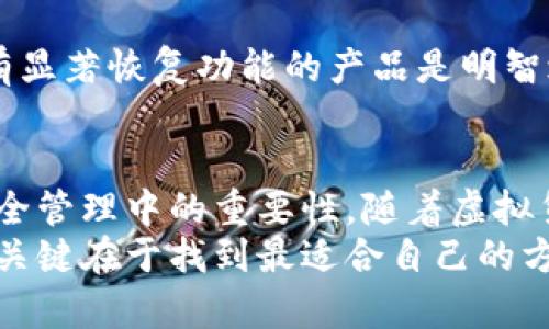 冷钱包（Cold Wallet）是一种用于存储加密货币的方式，它与互联网隔离，从而保护用户的数字资产安全。冷钱包的种类和组成部分有很多，下面就为您详细介绍一下。

一、冷钱包的基本概念
冷钱包用于存储加密货币，尤其是在长期持有时，更加安全。与热钱包（Hot Wallet）不同，冷钱包不直接连接到互联网，因此减少了被黑客攻击的风险。

二、冷钱包的主要组成部分
冷钱包可以分为几个主要部分，这些部分各自承担着不同的功能，协作工作以确保资产的安全性。

h41. 硬件设备/h4
硬件钱包是冷钱包中最具代表性的类型。这是一种专用设备，支持多种加密货币。硬件钱包通过物理设备来存储用户的私钥，常见的品牌有Ledger、Trezor等。
其安全性在于私钥从未暴露给互联网，即使设备连接到计算机上也不会泄露。硬件钱包通常采用加密芯片，抵御旁路攻击和其他形式的侵入。

h42. 冷存储方式/h4
除了硬件钱包，还有其他冷存储方式，如纸钱包和离线计算机。纸钱包是将私钥和公钥以二维码的形式打印在纸上。虽然原理简单，但如果不慎损毁或丢失，资产也会随之遗失。
使用离线计算机也是一种冷钱包的方法。这种方式通常需要用户在未连接互联网的状态下生成并存储私钥。离线保持了高度的安全性，但其操作复杂，对于初学者来说不太适用。

h43. 密码和恢复种子/h4
无论是哪种形式的冷钱包，都需要密码和恢复种子的保护。密码是第一道防线，能够阻止未授权用户的访问；而恢复种子（也称为恢复短语或助记词）是用于恢复钱包的必备信息。
恢复种子通常是12到24个单词的组合，用户必须妥善保管，避免丢失。由于任何人只需要拥有这个种子即可恢复钱包的全部资产，因此其安全性不容忽视。

h44. 备份机制/h4
除了密码和恢复种子，冷钱包的备份也是至关重要的。用户可以将私钥、恢复种子和钱包数据保存在多个安全的地方，防止意外情况导致的资产丢失。
如可以使用USB驱动器进行备份，确保多个副本同时保存在不同的安全地点，也是常见的做法。

三、冷钱包的优缺点分析
冷钱包的使用优势与劣势并存，了解它们对于正确选择钱包类型具有重要意义。

h4优点/h4
ul
listrong安全性高：/strong冷钱包不连接互联网，极大地降低了被黑客攻击的风险。/li
listrong长时间存储：/strong适合长期投资者，可以安全地保存资产。/li
listrong多种形式：/strong硬件、纸质、离线存储等多种选择，适合不同用户的需求。/li
/ul

h4缺点/h4
ul
listrong使用复杂：/strong特别是离线计算机和纸钱包，对于新手用户来说较为复杂。/li
listrong不便于频繁交易：/strong冷钱包不适合需要频繁交易的用户，因其操作相对繁琐。/li
listrong物理损坏风险：/strong硬件钱包和纸钱包都可能受到物理损坏，如火灾、水灾等情况会导致资产丢失。/li
/ul

四、如何选择适合自己的冷钱包？
选择冷钱包时，用户需根据自身情况进行决策，以下是一些建议：

h41. 投资时间/h4
如果您打算长期持有加密货币，硬件钱包或纸钱包是不错的选择。而短期进行频繁交易的用户，可能更倾向于使用热钱包。

h42. 资金规模/h4
持有大量数字资产时，建议使用硬件钱包或离线存储，能够提高安全性做到万无一失。相对小额资金，可以考虑纸钱包作为一种成本较低的选择。

h43. 使用便利性/h4
如果您是初学者，就应该选择操作简单的冷钱包。有些硬件钱包附带友好的用户界面，并提供相应的使用指导，可以帮助用户更快上手。

h44. 备份和恢复功能/h4
确保您选用的冷钱包有良好的备份机制，常见的问题是备份不当导致资产无法恢复。选择具有显著恢复功能的产品是明智之举。

五、总结
通过上述对冷钱包组成部分、优缺点及选择建议的分析，我们可以看到，冷钱包在加密货币安全管理中的重要性。随着虚拟货币市场的不断发展，冷钱包的使用也在不断演化，变得更加安全、便捷。
然而，用户在选择冷钱包时需结合自身的使用场景及需求，不同形式的冷钱包各有其优缺点，关键在于找到最适合自己的方案。希望本文能够帮助您在冷钱包的选择上做出更明智的决策，保护好自己的数字资产安全。