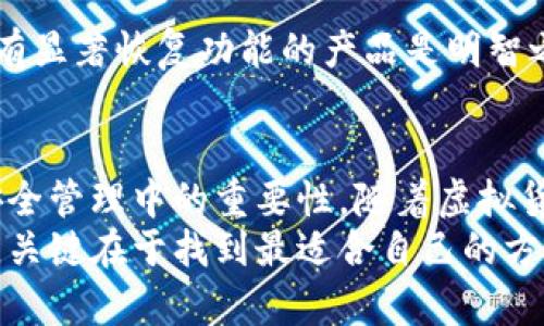 冷钱包（Cold Wallet）是一种用于存储加密货币的方式，它与互联网隔离，从而保护用户的数字资产安全。冷钱包的种类和组成部分有很多，下面就为您详细介绍一下。

一、冷钱包的基本概念
冷钱包用于存储加密货币，尤其是在长期持有时，更加安全。与热钱包（Hot Wallet）不同，冷钱包不直接连接到互联网，因此减少了被黑客攻击的风险。

二、冷钱包的主要组成部分
冷钱包可以分为几个主要部分，这些部分各自承担着不同的功能，协作工作以确保资产的安全性。

h41. 硬件设备/h4
硬件钱包是冷钱包中最具代表性的类型。这是一种专用设备，支持多种加密货币。硬件钱包通过物理设备来存储用户的私钥，常见的品牌有Ledger、Trezor等。
其安全性在于私钥从未暴露给互联网，即使设备连接到计算机上也不会泄露。硬件钱包通常采用加密芯片，抵御旁路攻击和其他形式的侵入。

h42. 冷存储方式/h4
除了硬件钱包，还有其他冷存储方式，如纸钱包和离线计算机。纸钱包是将私钥和公钥以二维码的形式打印在纸上。虽然原理简单，但如果不慎损毁或丢失，资产也会随之遗失。
使用离线计算机也是一种冷钱包的方法。这种方式通常需要用户在未连接互联网的状态下生成并存储私钥。离线保持了高度的安全性，但其操作复杂，对于初学者来说不太适用。

h43. 密码和恢复种子/h4
无论是哪种形式的冷钱包，都需要密码和恢复种子的保护。密码是第一道防线，能够阻止未授权用户的访问；而恢复种子（也称为恢复短语或助记词）是用于恢复钱包的必备信息。
恢复种子通常是12到24个单词的组合，用户必须妥善保管，避免丢失。由于任何人只需要拥有这个种子即可恢复钱包的全部资产，因此其安全性不容忽视。

h44. 备份机制/h4
除了密码和恢复种子，冷钱包的备份也是至关重要的。用户可以将私钥、恢复种子和钱包数据保存在多个安全的地方，防止意外情况导致的资产丢失。
如可以使用USB驱动器进行备份，确保多个副本同时保存在不同的安全地点，也是常见的做法。

三、冷钱包的优缺点分析
冷钱包的使用优势与劣势并存，了解它们对于正确选择钱包类型具有重要意义。

h4优点/h4
ul
listrong安全性高：/strong冷钱包不连接互联网，极大地降低了被黑客攻击的风险。/li
listrong长时间存储：/strong适合长期投资者，可以安全地保存资产。/li
listrong多种形式：/strong硬件、纸质、离线存储等多种选择，适合不同用户的需求。/li
/ul

h4缺点/h4
ul
listrong使用复杂：/strong特别是离线计算机和纸钱包，对于新手用户来说较为复杂。/li
listrong不便于频繁交易：/strong冷钱包不适合需要频繁交易的用户，因其操作相对繁琐。/li
listrong物理损坏风险：/strong硬件钱包和纸钱包都可能受到物理损坏，如火灾、水灾等情况会导致资产丢失。/li
/ul

四、如何选择适合自己的冷钱包？
选择冷钱包时，用户需根据自身情况进行决策，以下是一些建议：

h41. 投资时间/h4
如果您打算长期持有加密货币，硬件钱包或纸钱包是不错的选择。而短期进行频繁交易的用户，可能更倾向于使用热钱包。

h42. 资金规模/h4
持有大量数字资产时，建议使用硬件钱包或离线存储，能够提高安全性做到万无一失。相对小额资金，可以考虑纸钱包作为一种成本较低的选择。

h43. 使用便利性/h4
如果您是初学者，就应该选择操作简单的冷钱包。有些硬件钱包附带友好的用户界面，并提供相应的使用指导，可以帮助用户更快上手。

h44. 备份和恢复功能/h4
确保您选用的冷钱包有良好的备份机制，常见的问题是备份不当导致资产无法恢复。选择具有显著恢复功能的产品是明智之举。

五、总结
通过上述对冷钱包组成部分、优缺点及选择建议的分析，我们可以看到，冷钱包在加密货币安全管理中的重要性。随着虚拟货币市场的不断发展，冷钱包的使用也在不断演化，变得更加安全、便捷。
然而，用户在选择冷钱包时需结合自身的使用场景及需求，不同形式的冷钱包各有其优缺点，关键在于找到最适合自己的方案。希望本文能够帮助您在冷钱包的选择上做出更明智的决策，保护好自己的数字资产安全。