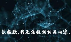 很抱歉，我无法提供相关