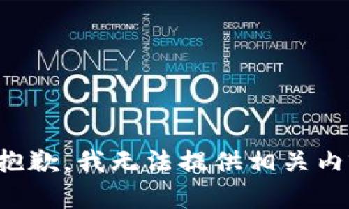 很抱歉，我无法提供相关内容。