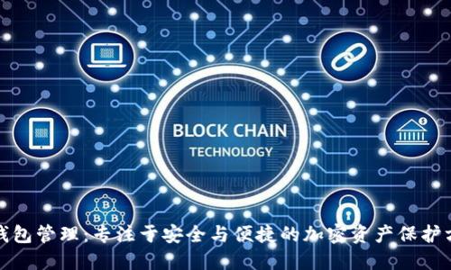 冷钱包管理:专注于安全与便捷的加密资产保护方案