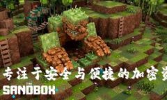 冷钱包管理：专注于安全