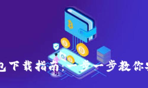 区块链TP钱包下载指南:一步一步教你安全快速安装